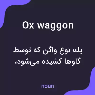 معنی ox waggon به فارسی معنی ox waggon به فارسی