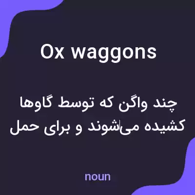 معنی ox waggons به فارسی معنی ox waggons به فارسی