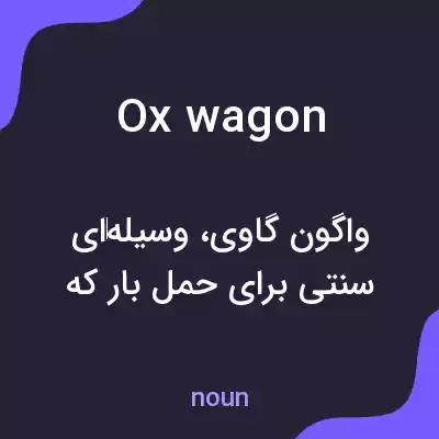 معنی ox wagon به فارسی معنی ox wagon به فارسی