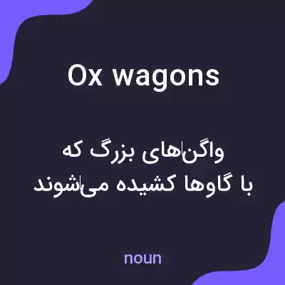 معنی ox wagons به فارسی معنی ox wagons به فارسی