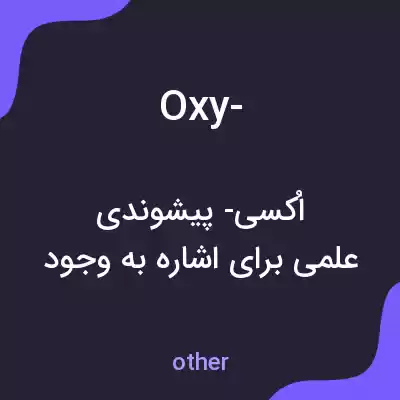 معنی oxy- به فارسی معنی oxy- به فارسی