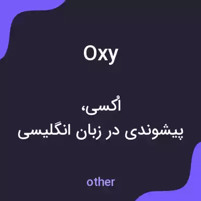 معنی oxy به فارسی