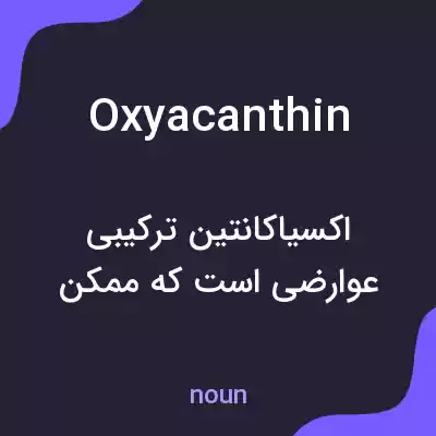 معنی oxyacanthin به فارسی معنی oxyacanthin به فارسی