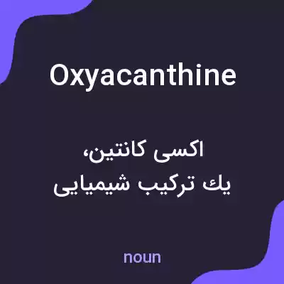 معنی oxyacanthine به فارسی معنی oxyacanthine به فارسی