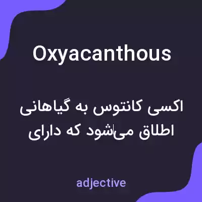معنی oxyacanthous به فارسی معنی oxyacanthous به فارسی