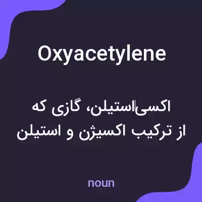 معنی oxyacetylene به فارسی معنی oxyacetylene به فارسی