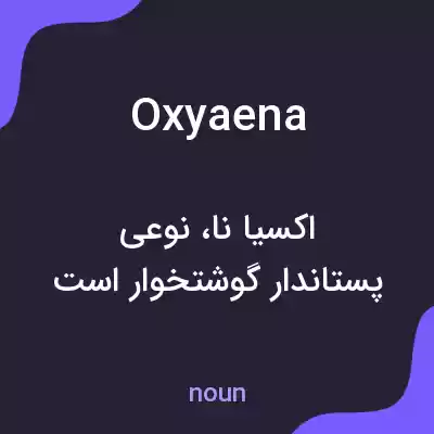 معنی oxyaena به فارسی معنی oxyaena به فارسی