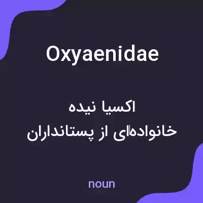 معنی oxyaenidae به فارسی معنی oxyaenidae به فارسی