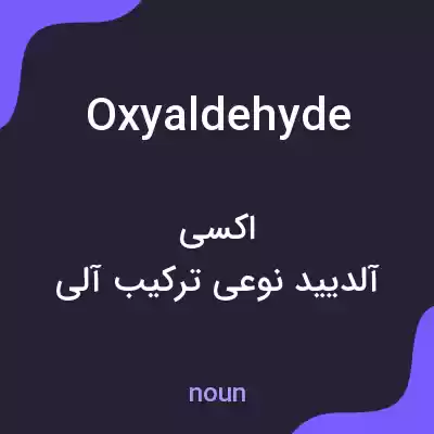 معنی oxyaldehyde به فارسی معنی oxyaldehyde به فارسی