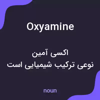 معنی oxyamine به فارسی معنی oxyamine به فارسی