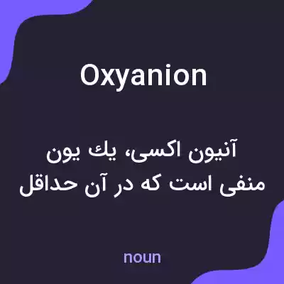 معنی oxyanion به فارسی معنی oxyanion به فارسی