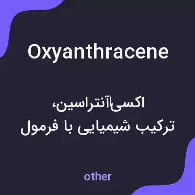 معنی oxyanthracene به فارسی معنی oxyanthracene به فارسی