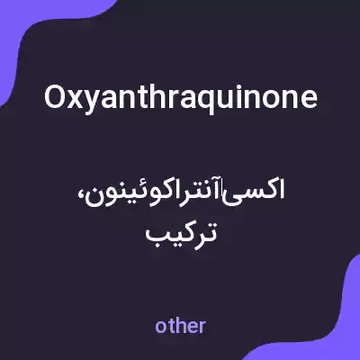 معنی oxyanthraquinone به فارسی معنی oxyanthraquinone به فارسی