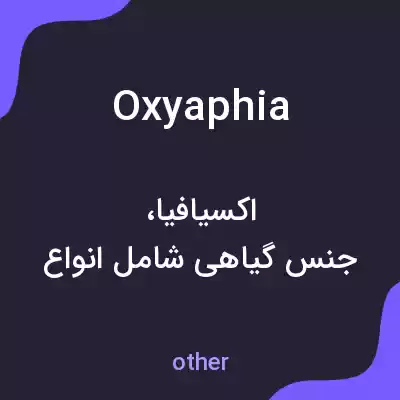 معنی oxyaphia به فارسی معنی oxyaphia به فارسی