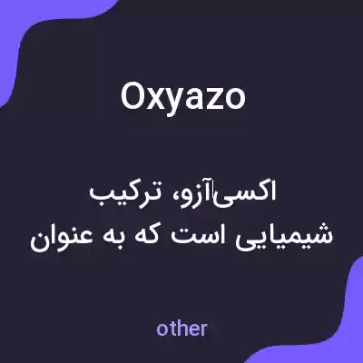 معنی oxyazo به فارسی معنی oxyazo به فارسی