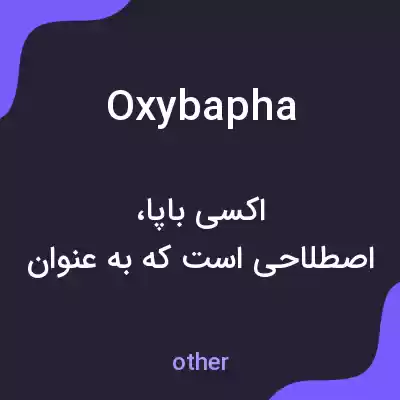 معنی oxybapha به فارسی معنی oxybapha به فارسی