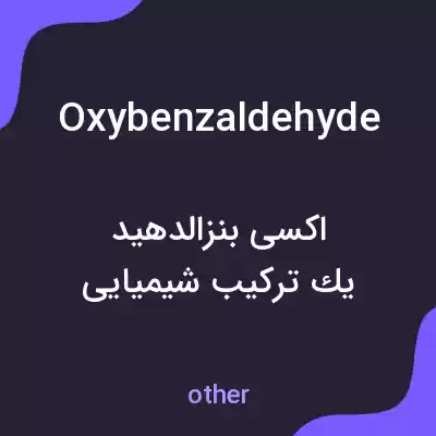 معنی oxybenzaldehyde به فارسی معنی oxybenzaldehyde به فارسی