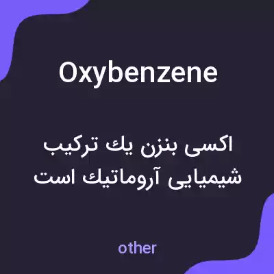 معنی oxybenzene به فارسی معنی oxybenzene به فارسی