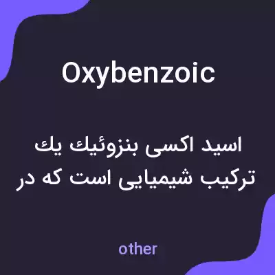 معنی oxybenzoic به فارسی معنی oxybenzoic به فارسی