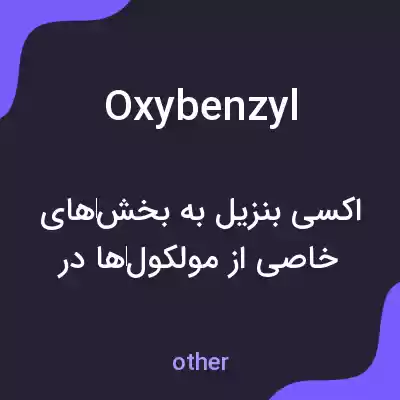 معنی oxybenzyl به فارسی معنی oxybenzyl به فارسی