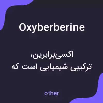 معنی oxyberberine به فارسی معنی oxyberberine به فارسی