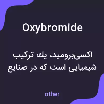 معنی oxybromide به فارسی معنی oxybromide به فارسی