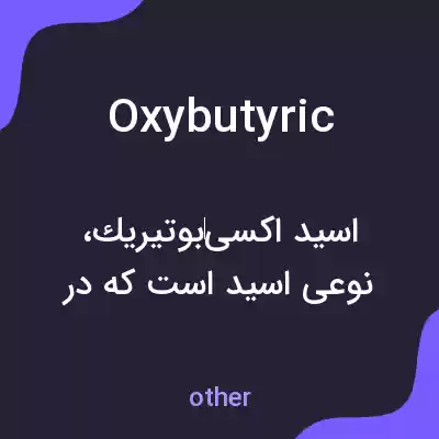 معنی oxybutyric به فارسی معنی oxybutyric به فارسی