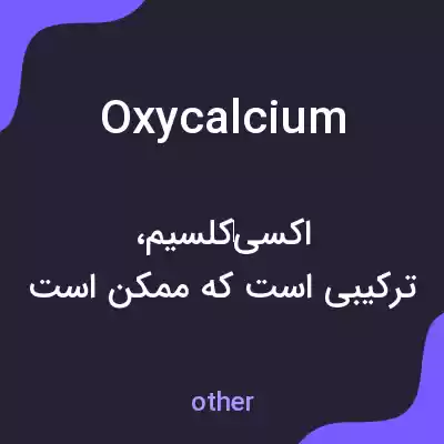 معنی oxycalcium به فارسی معنی oxycalcium به فارسی