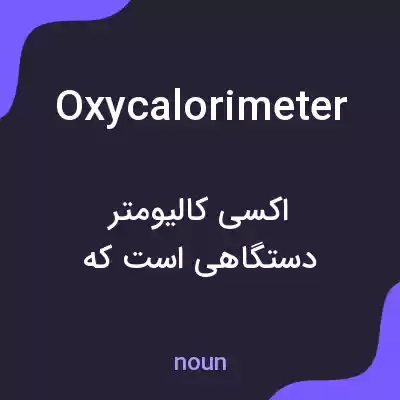 معنی oxycalorimeter به فارسی معنی oxycalorimeter به فارسی