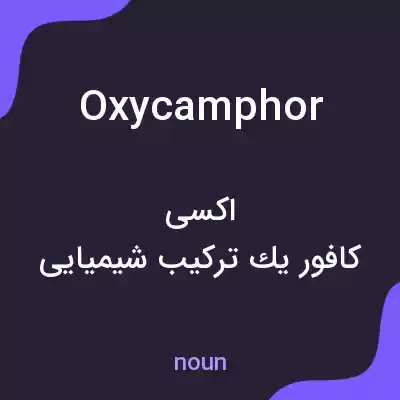 معنی oxycamphor به فارسی معنی oxycamphor به فارسی