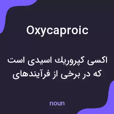 معنی oxycaproic به فارسی معنی oxycaproic به فارسی
