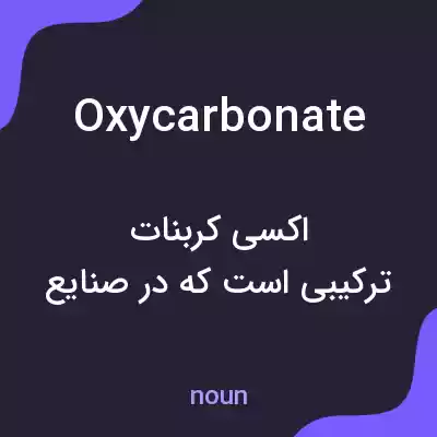 معنی oxycarbonate به فارسی معنی oxycarbonate به فارسی