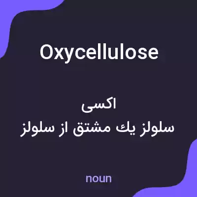 معنی oxycellulose به فارسی معنی oxycellulose به فارسی