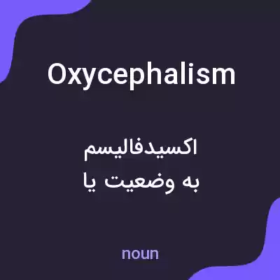 معنی oxycephalism به فارسی معنی oxycephalism به فارسی
