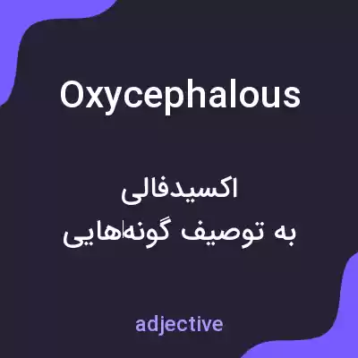 معنی oxycephalous به فارسی معنی oxycephalous به فارسی
