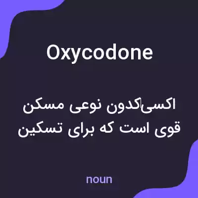 معنی oxycodone به فارسی معنی oxycodone به فارسی