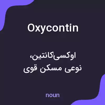 معنی oxycontin به فارسی معنی oxycontin به فارسی