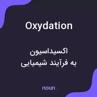 معنی oxydation به فارسی معنی oxydation به فارسی