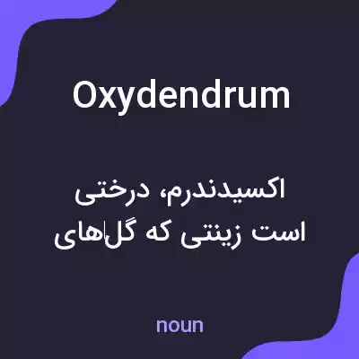 معنی oxydendrum به فارسی معنی oxydendrum به فارسی