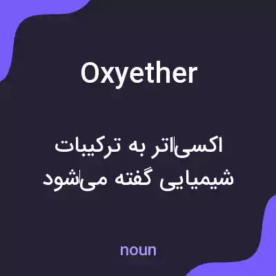 معنی oxyether به فارسی معنی oxyether به فارسی