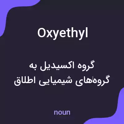 معنی oxyethyl به فارسی معنی oxyethyl به فارسی