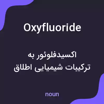 معنی oxyfluoride به فارسی معنی oxyfluoride به فارسی