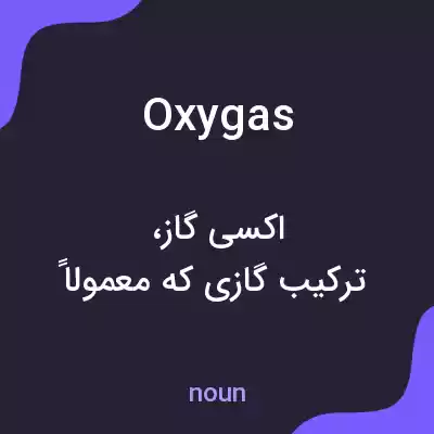 معنی oxygas به فارسی معنی oxygas به فارسی