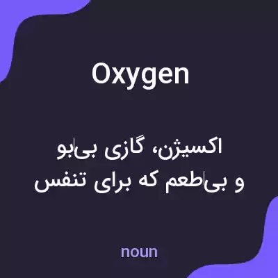 معنی oxygen به فارسی معنی oxygen به فارسی