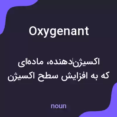 معنی oxygenant به فارسی معنی oxygenant به فارسی