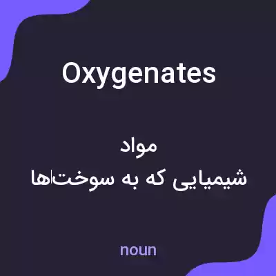 معنی oxygenates به فارسی معنی oxygenates به فارسی