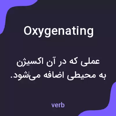 معنی oxygenating به فارسی معنی oxygenating به فارسی