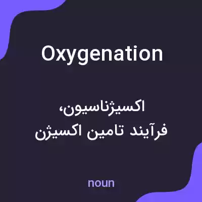 معنی oxygenation به فارسی معنی oxygenation به فارسی