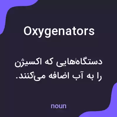 معنی oxygenators به فارسی معنی oxygenators به فارسی