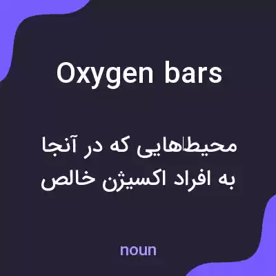 معنی oxygen bars به فارسی معنی oxygen bars به فارسی